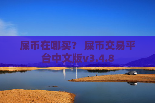 屎币在哪买? 屎币交易平台中文版v3.4.8