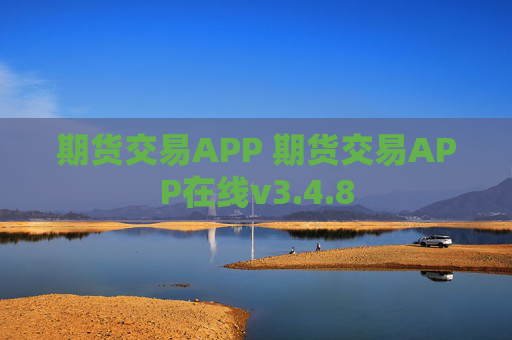 期货交易APP 期货交易APP在线v3.4.8