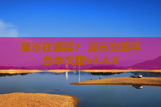 屎币在哪买？ 屎币交易平台中文版v3.4.8