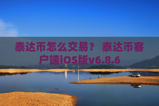 泰达币怎么交易? 泰达币客户端iOS版v6.8.6