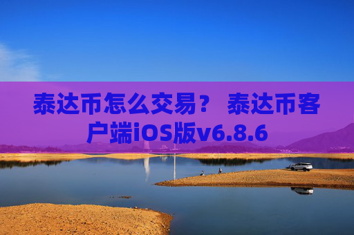 泰达币怎么交易? 泰达币客户端iOS版v6.8.6