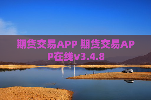 期货交易APP 期货交易APP在线v3.4.8