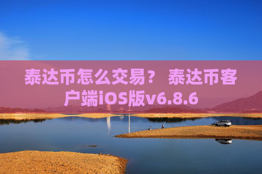 泰达币怎么交易? 泰达币客户端iOS版v6.8.6