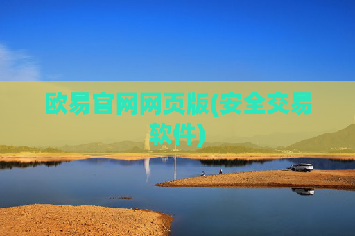 欧易官网网页版(安全交易软件)