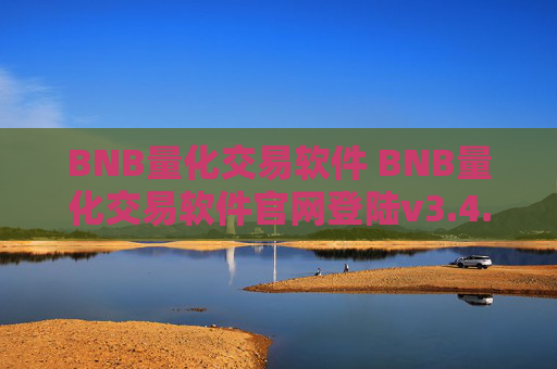 BNB量化交易软件 BNB量化交易软件官网登陆v3.4.8