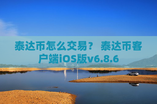 泰达币怎么交易? 泰达币客户端iOS版v6.8.6