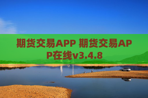 期货交易APP 期货交易APP在线v3.4.8