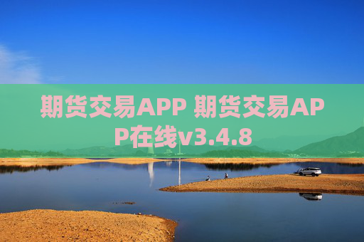 期货交易APP 期货交易APP在线v3.4.8