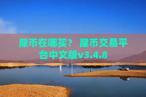 屎币在哪买？ 屎币交易平台中文版v3.4.8