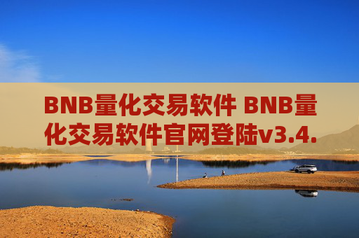 BNB量化交易软件 BNB量化交易软件官网登陆v3.4.8