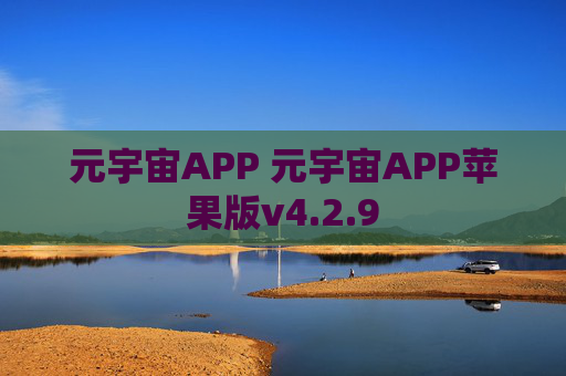 元宇宙APP 元宇宙APP苹果版v4.2.9