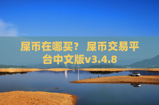 屎币在哪买? 屎币交易平台中文版v3.4.8