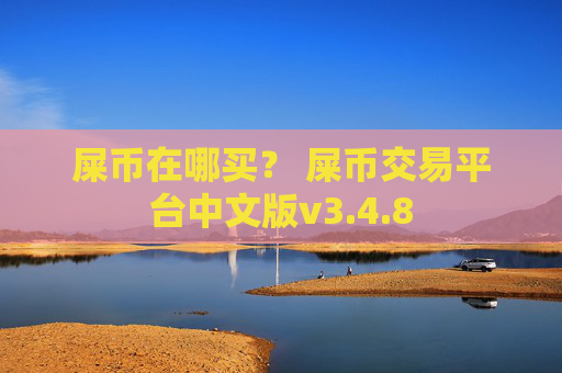 屎币在哪买? 屎币交易平台中文版v3.4.8