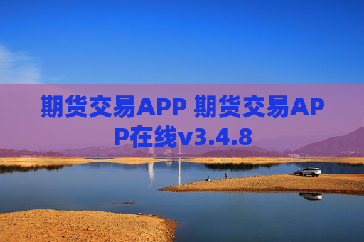 期货交易APP 期货交易APP在线v3.4.8