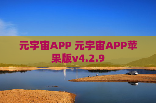 元宇宙APP 元宇宙APP苹果版v4.2.9