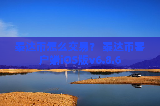 泰达币怎么交易? 泰达币客户端iOS版v6.8.6