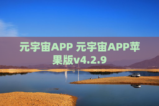 元宇宙APP 元宇宙APP苹果版v4.2.9