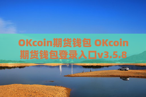 OKcoin期货钱包 OKcoin期货钱包登录入口v3.5.8