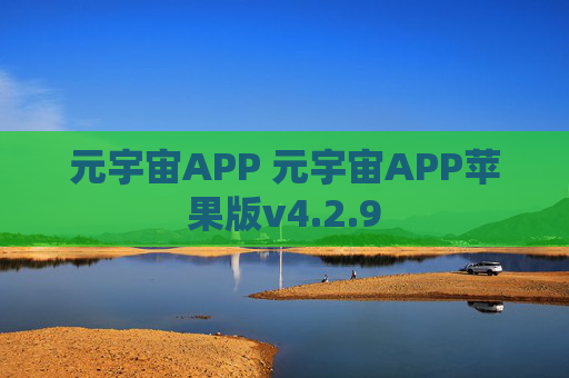 元宇宙APP 元宇宙APP苹果版v4.2.9