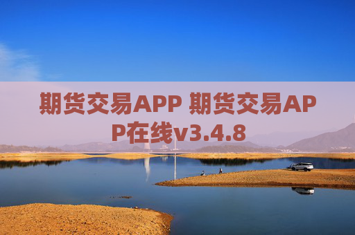 期货交易APP 期货交易APP在线v3.4.8