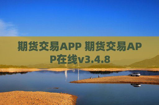 期货交易APP 期货交易APP在线v3.4.8