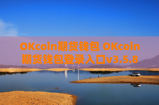 OKcoin期货钱包 OKcoin期货钱包登录入口v3.5.8