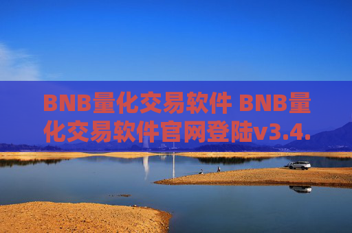 BNB量化交易软件 BNB量化交易软件官网登陆v3.4.8