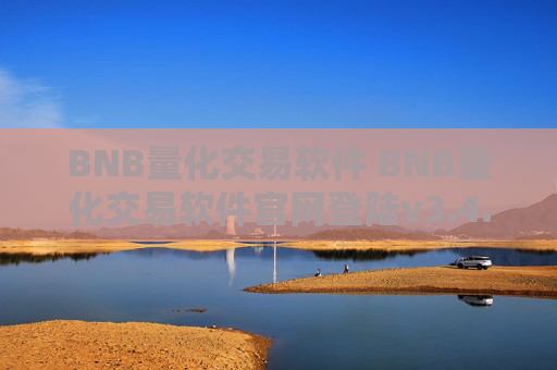 BNB量化交易软件 BNB量化交易软件官网登陆v3.4.8