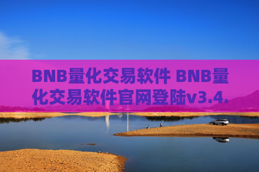 BNB量化交易软件 BNB量化交易软件官网登陆v3.4.8