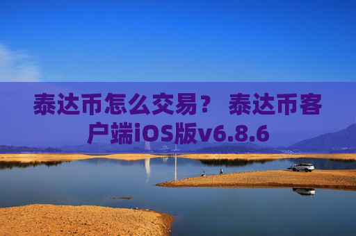 泰达币怎么交易? 泰达币客户端iOS版v6.8.6