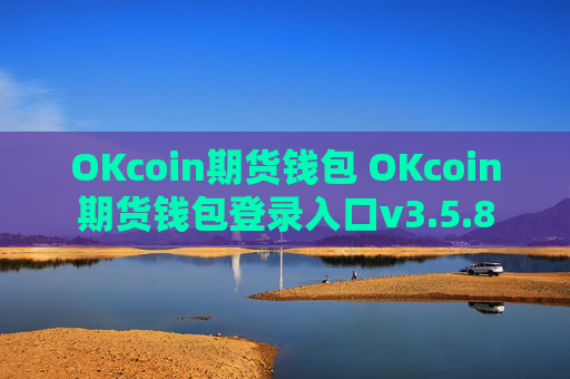 OKcoin期货钱包 OKcoin期货钱包登录入口v3.5.8