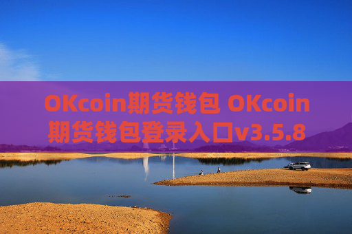 OKcoin期货钱包 OKcoin期货钱包登录入口v3.5.8