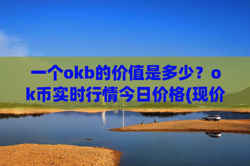 一个okb的价值是多少？ok币实时行情今日价格(现价327.725元)