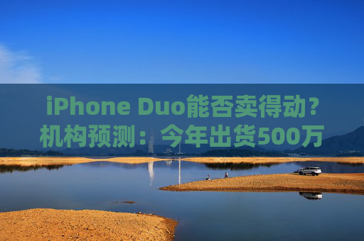 iPhone Duo能否卖得动?机构预测:今年出货500万支 看好AI推升折叠手机需求