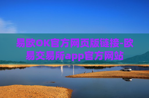 易欧OK官方网页版链接-欧易交易所app官方网站