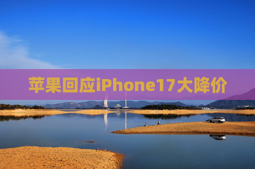 苹果回应iPhone17大降价