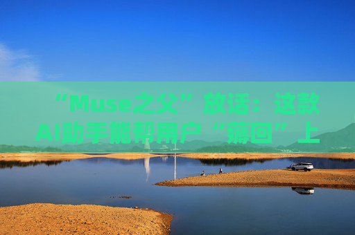 “Muse之父”放话：这款AI助手能帮用户“薅回”上千美元