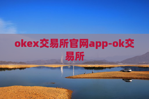 okex交易所官网app-ok交易所