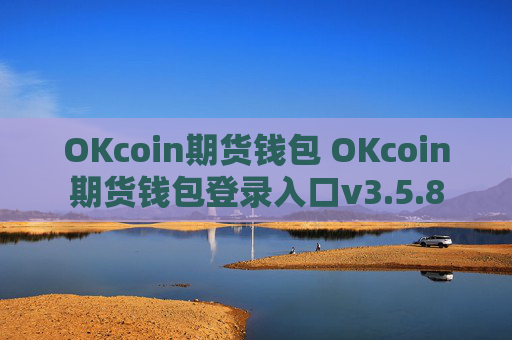 OKcoin期货钱包 OKcoin期货钱包登录入口v3.5.8