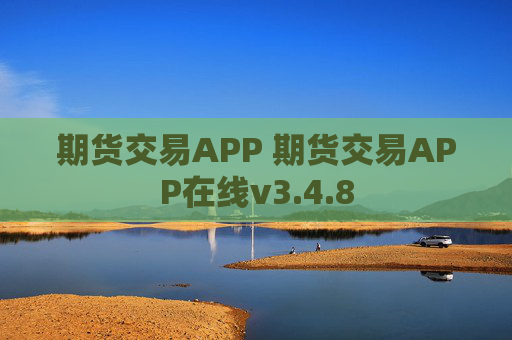 期货交易APP 期货交易APP在线v3.4.8