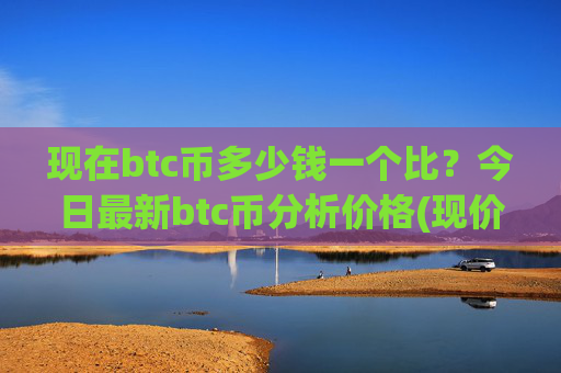 现在btc币多少钱一个比?今日最新btc币分析价格(现价698406.44元)