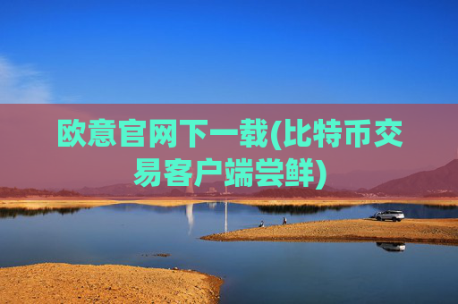 欧意官网下一载(比特币交易客户端尝鲜)