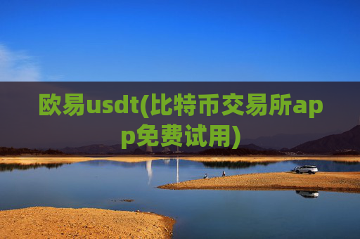欧易usdt(比特币交易所app免费试用)