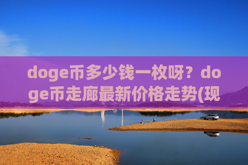 doge币多少钱一枚呀?doge币走廊最新价格走势(现价3.0158元)