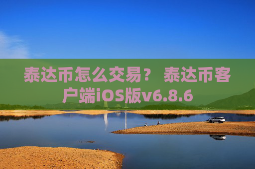 泰达币怎么交易? 泰达币客户端iOS版v6.8.6