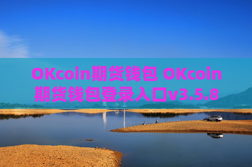 OKcoin期货钱包 OKcoin期货钱包登录入口v3.5.8