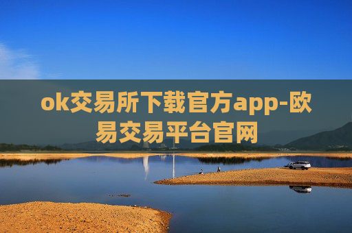 ok交易所下载官方app-欧易交易平台官网