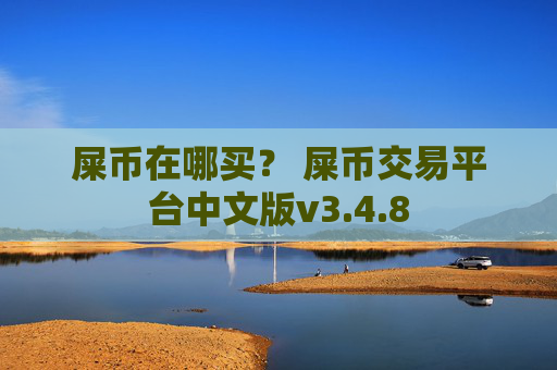 屎币在哪买? 屎币交易平台中文版v3.4.8