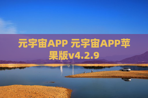 元宇宙APP 元宇宙APP苹果版v4.2.9