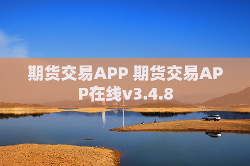 期货交易APP 期货交易APP在线v3.4.8